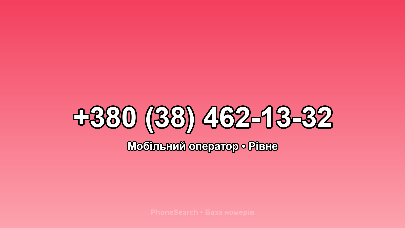 Номер +380 (38) 462-13-32 - вариант 1