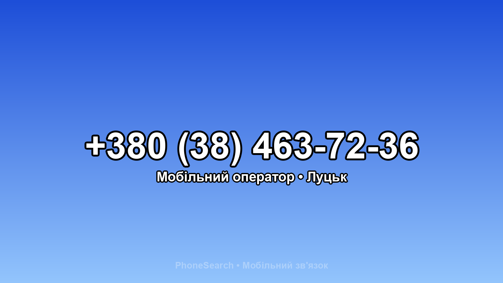 Номер +380 (38) 463-72-36 - вариант 1