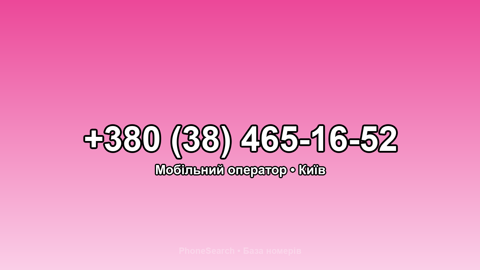 Номер +380 (38) 465-16-52 - вариант 2