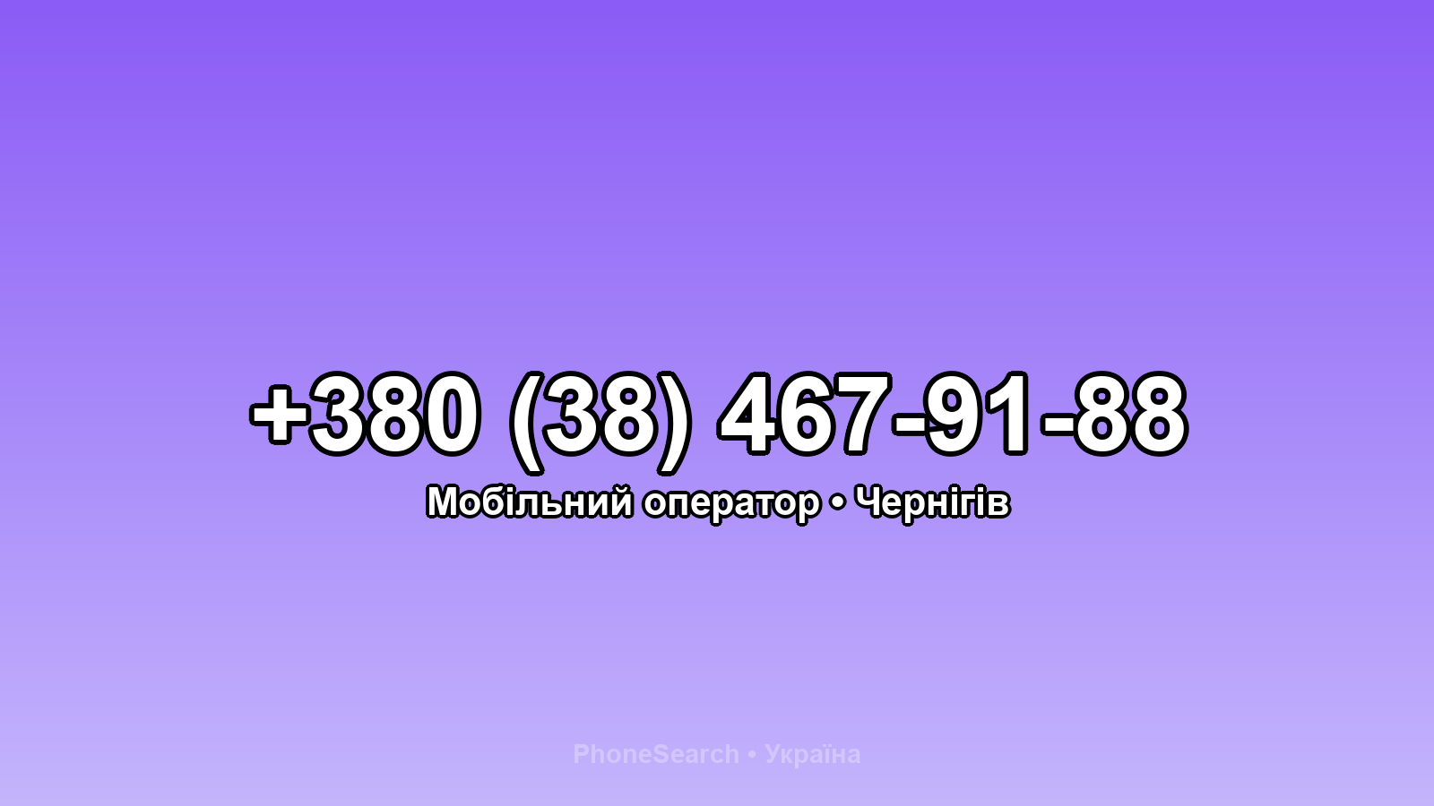 Номер +380 (38) 467-91-88 - вариант 1