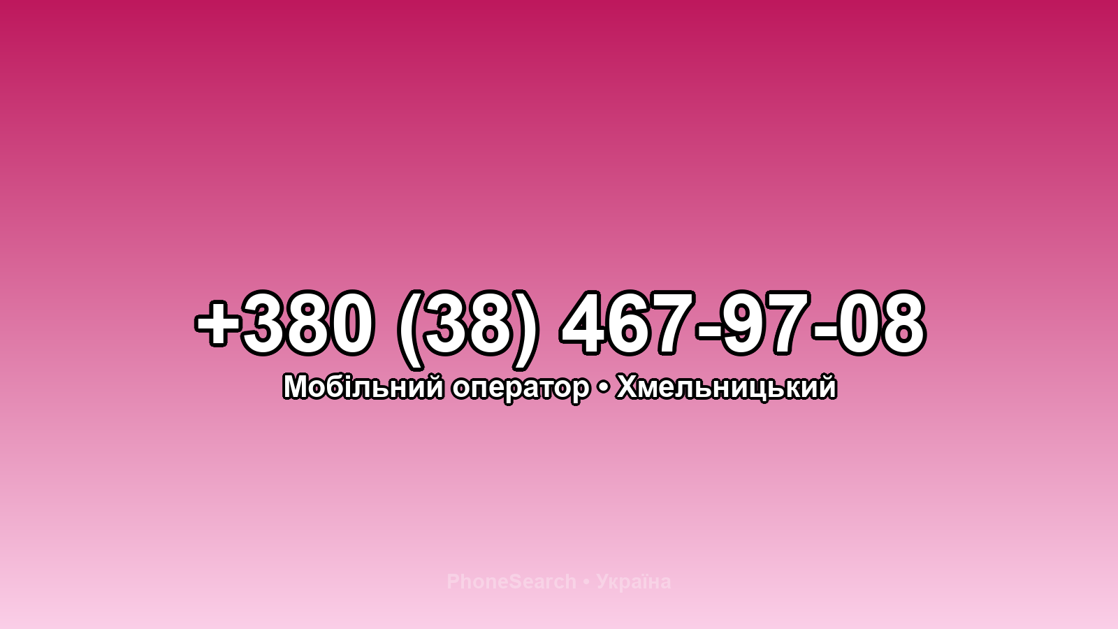 Номер +380 (38) 467-97-08 - вариант 1