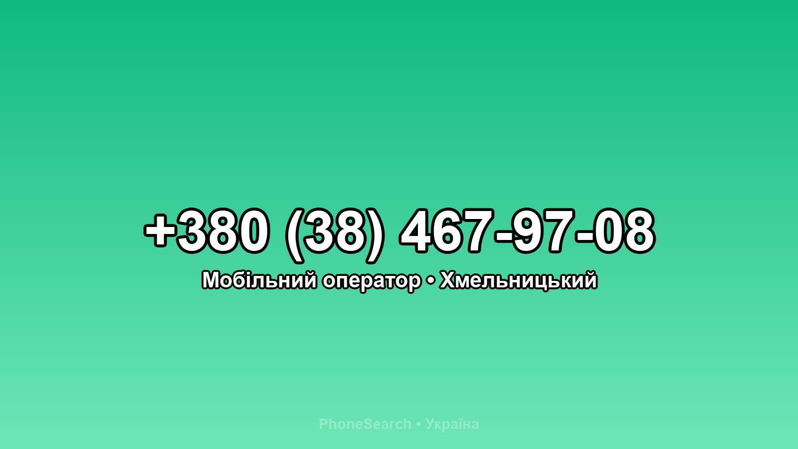 Номер +380 (38) 467-97-08 - вариант 2