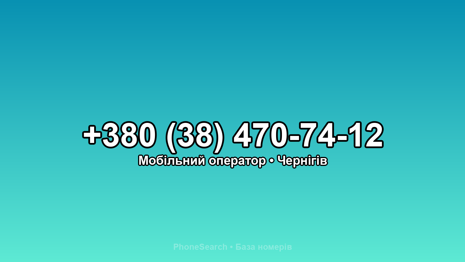 Номер +380 (38) 470-74-12 - вариант 1