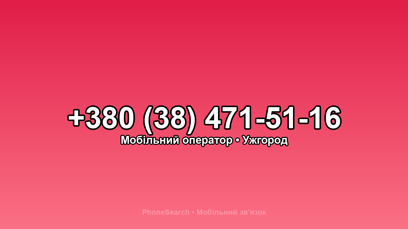 Номер +380 (38) 471-51-16 - вариант 1