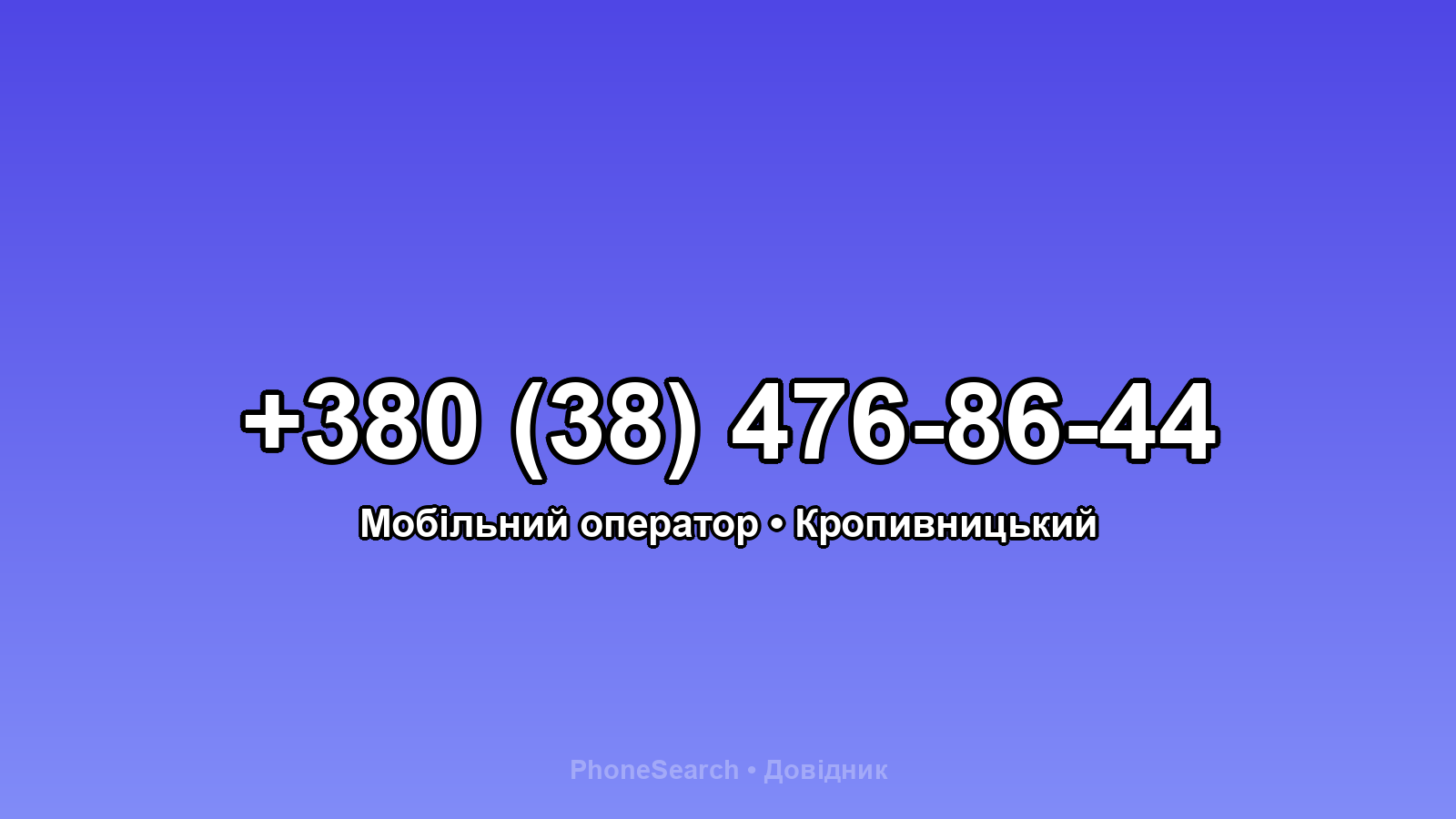 Номер +380 (38) 476-86-44 - вариант 1