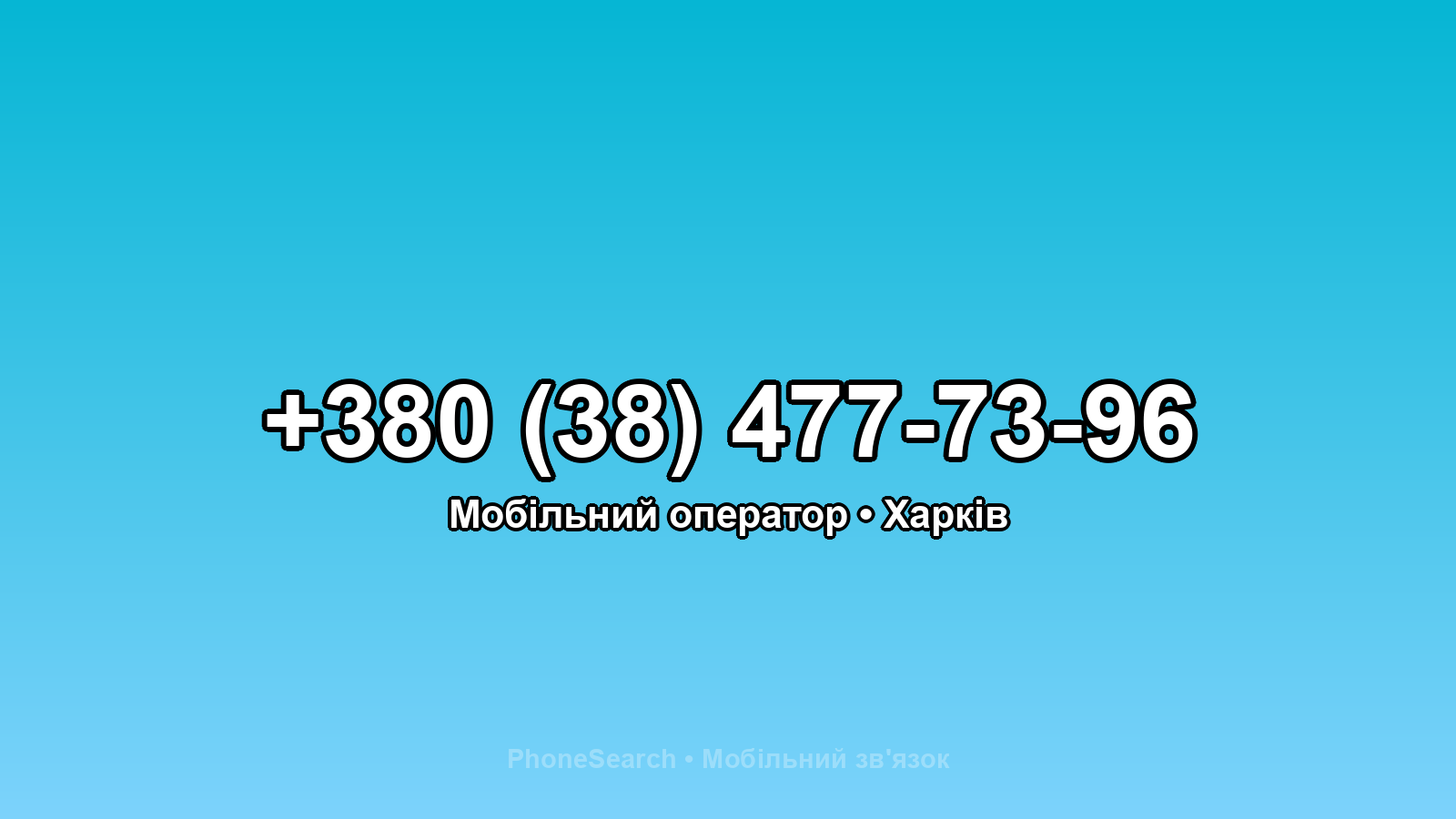 Номер +380 (38) 477-73-96 - вариант 1