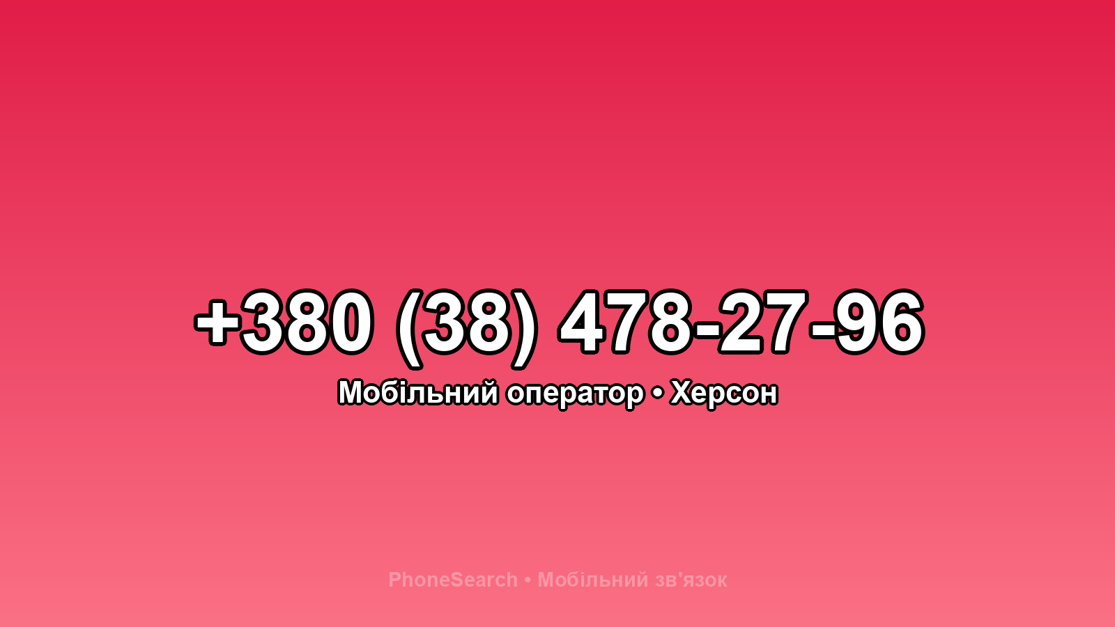 Номер +380 (38) 478-27-96 - вариант 2