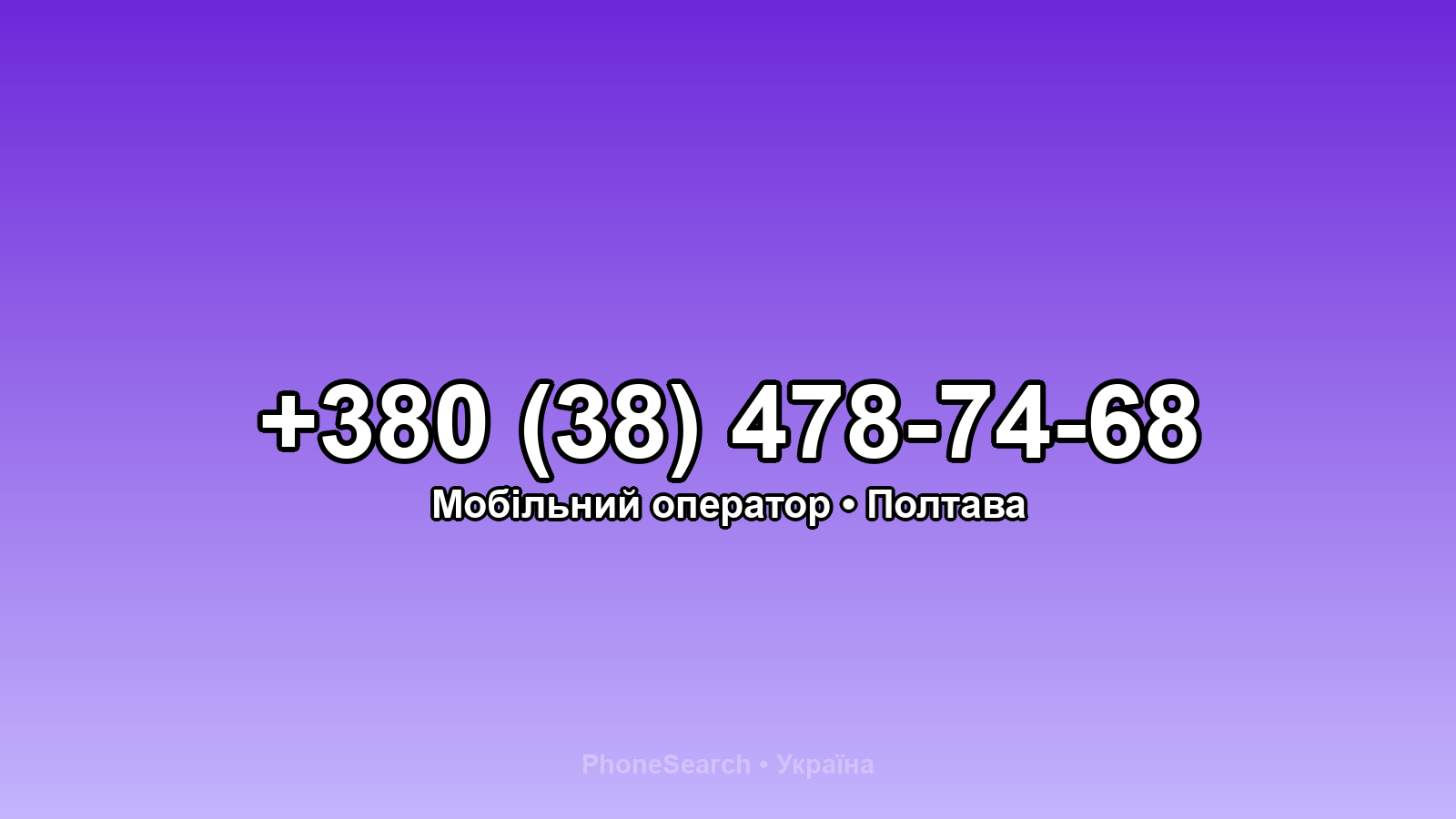 Номер +380 (38) 478-74-68 - вариант 2
