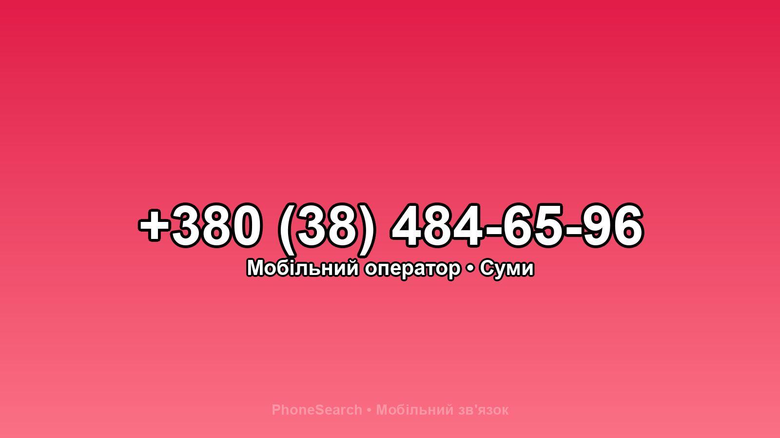 Номер +380 (38) 484-65-96 - вариант 2