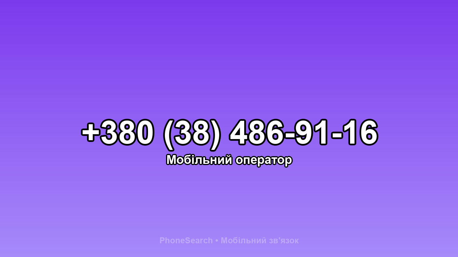 Номер +380 (38) 486-91-16 - вариант 2