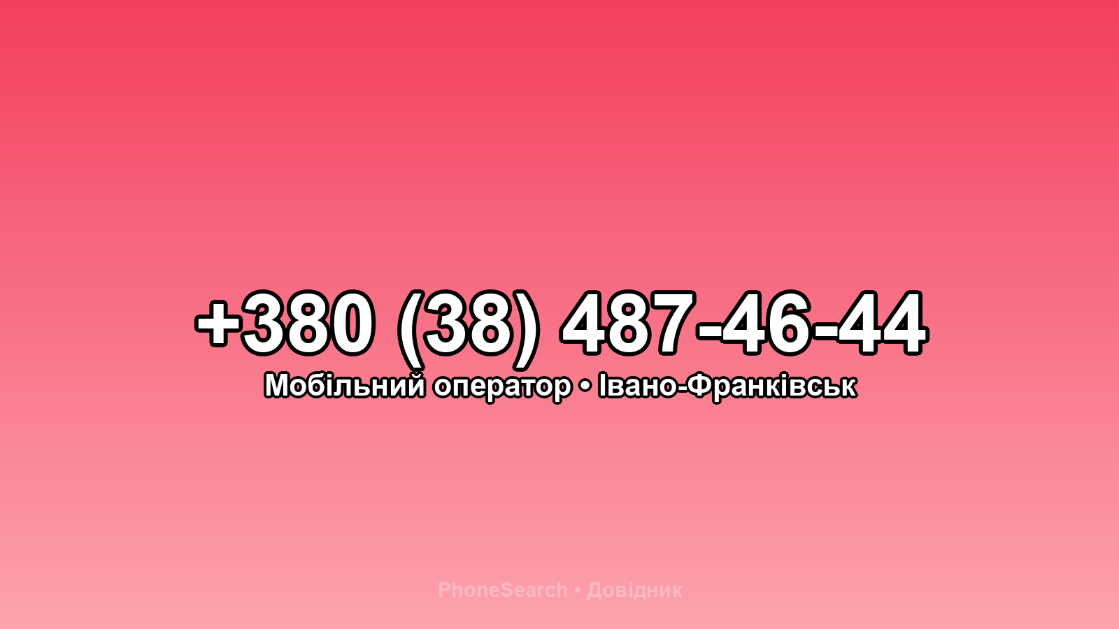 Номер +380 (38) 487-46-44 - вариант 2