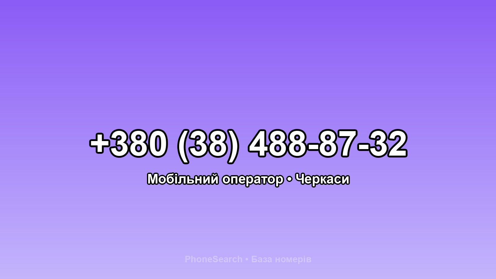 Номер +380 (38) 488-87-32 - вариант 2