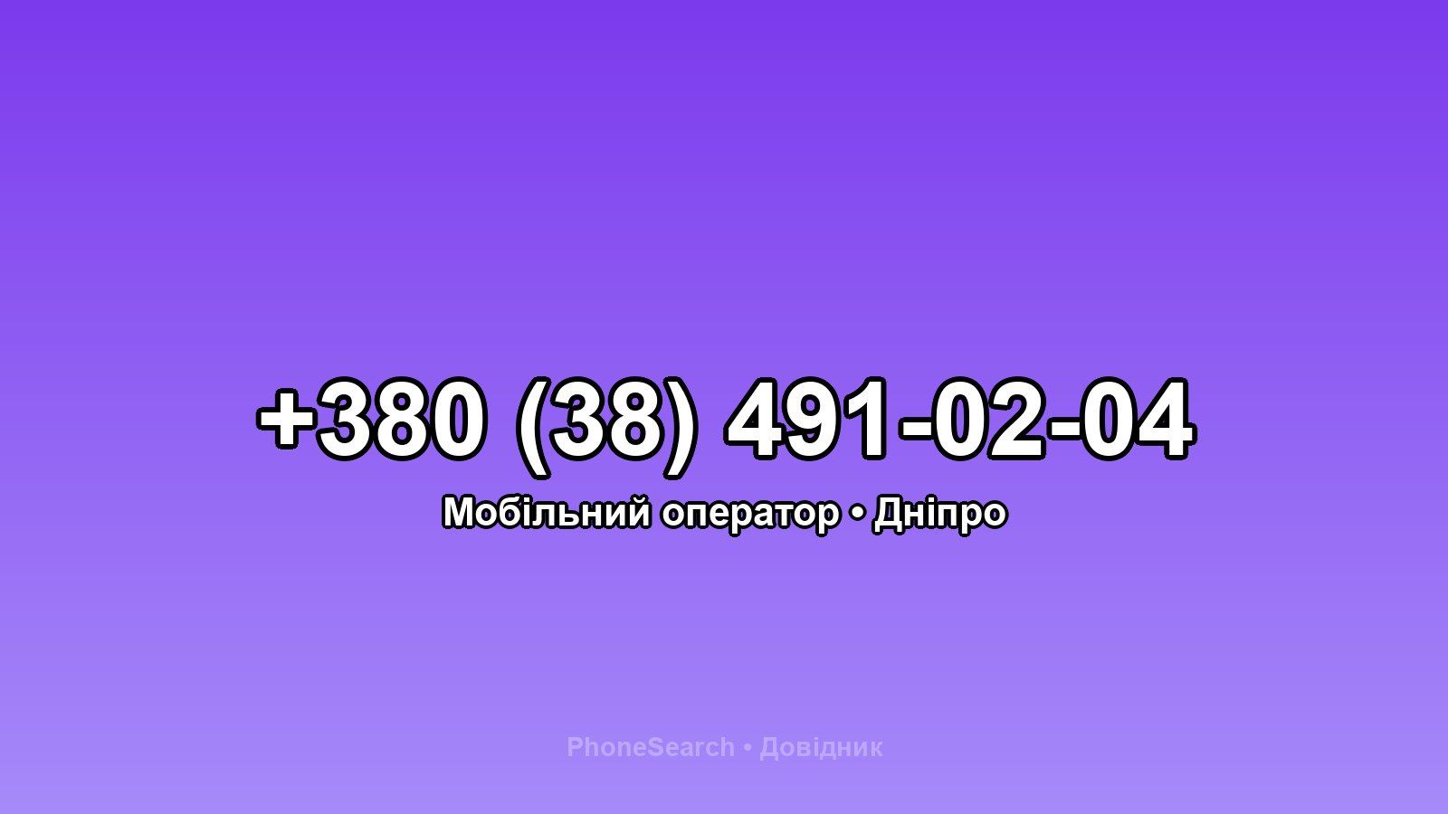 Номер +380 (38) 491-02-04 - вариант 1