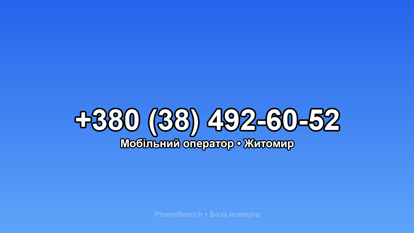 Номер +380 (38) 492-60-52 - вариант 1