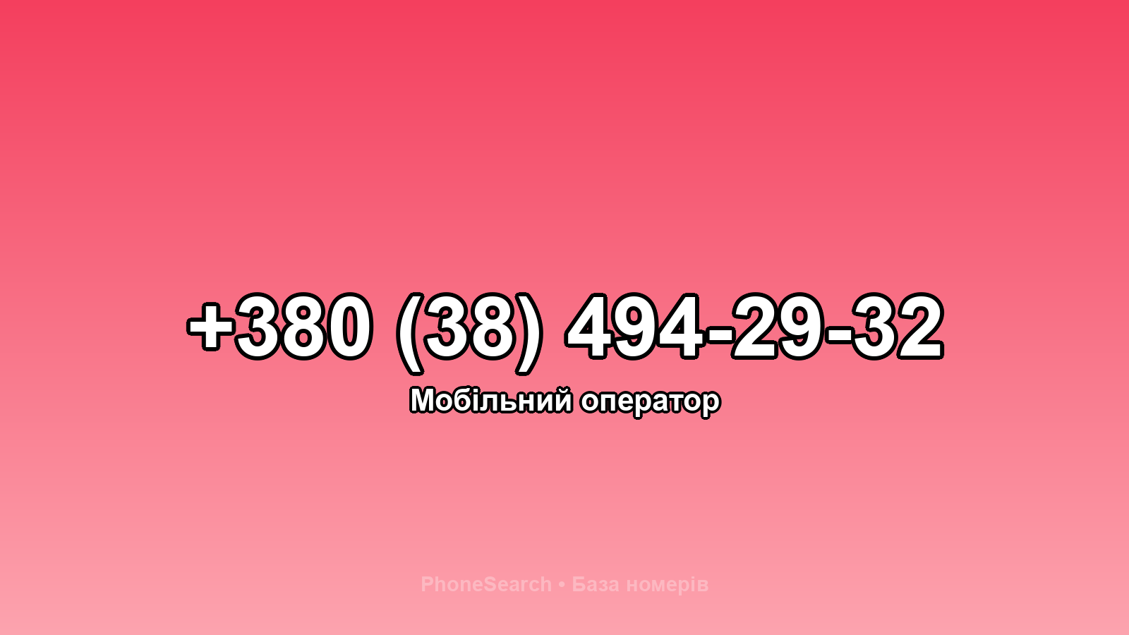 Номер +380 (38) 494-29-32 - вариант 1