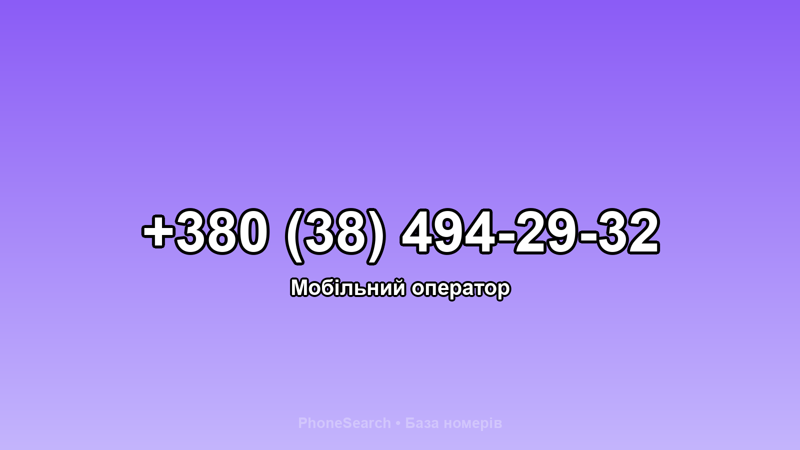 Номер +380 (38) 494-29-32 - вариант 2