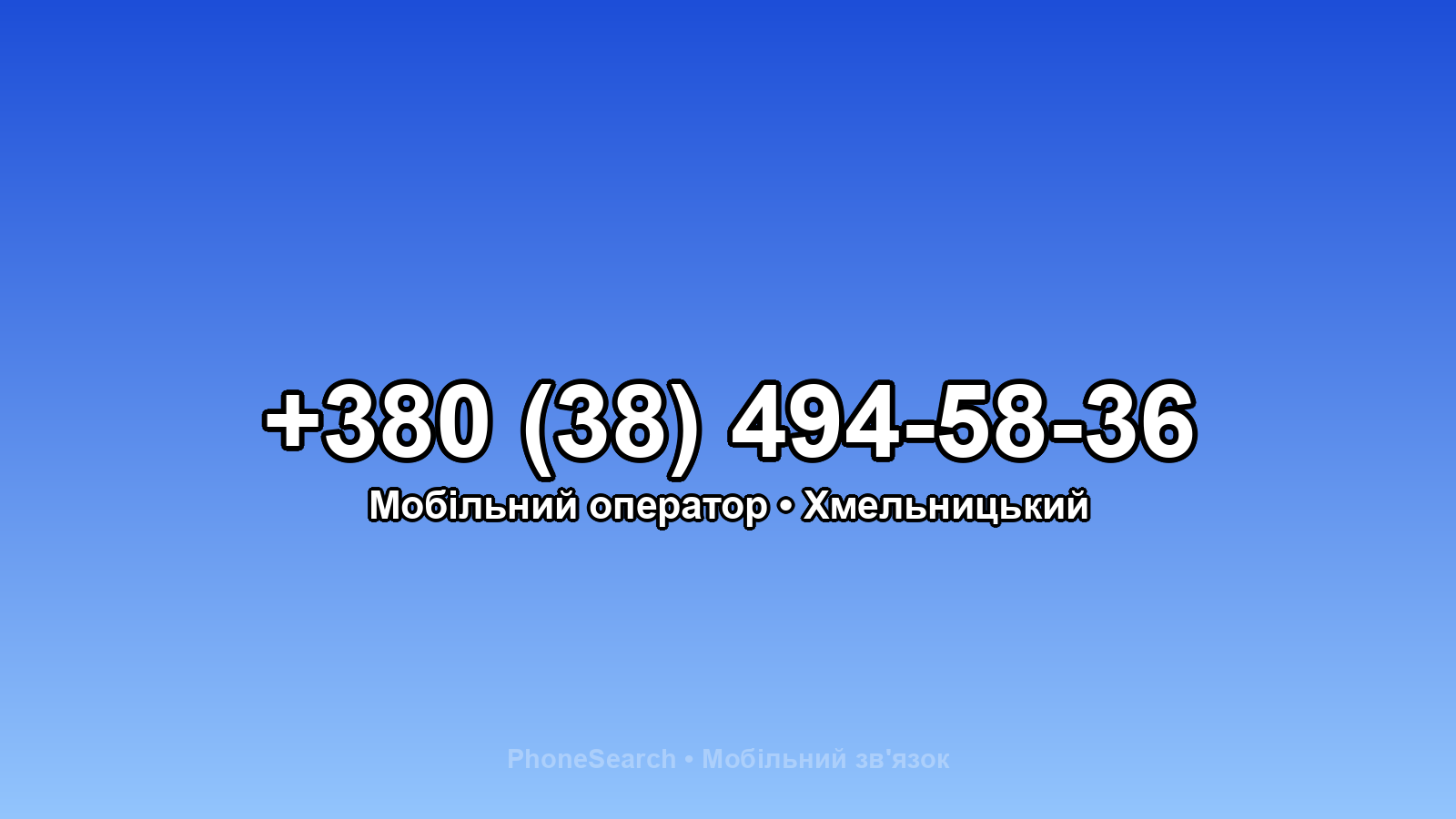 Номер +380 (38) 494-58-36 - вариант 1