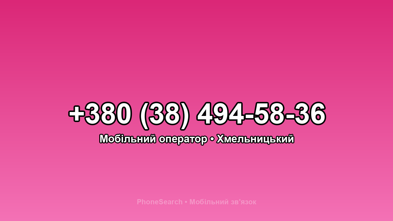 Номер +380 (38) 494-58-36 - вариант 2