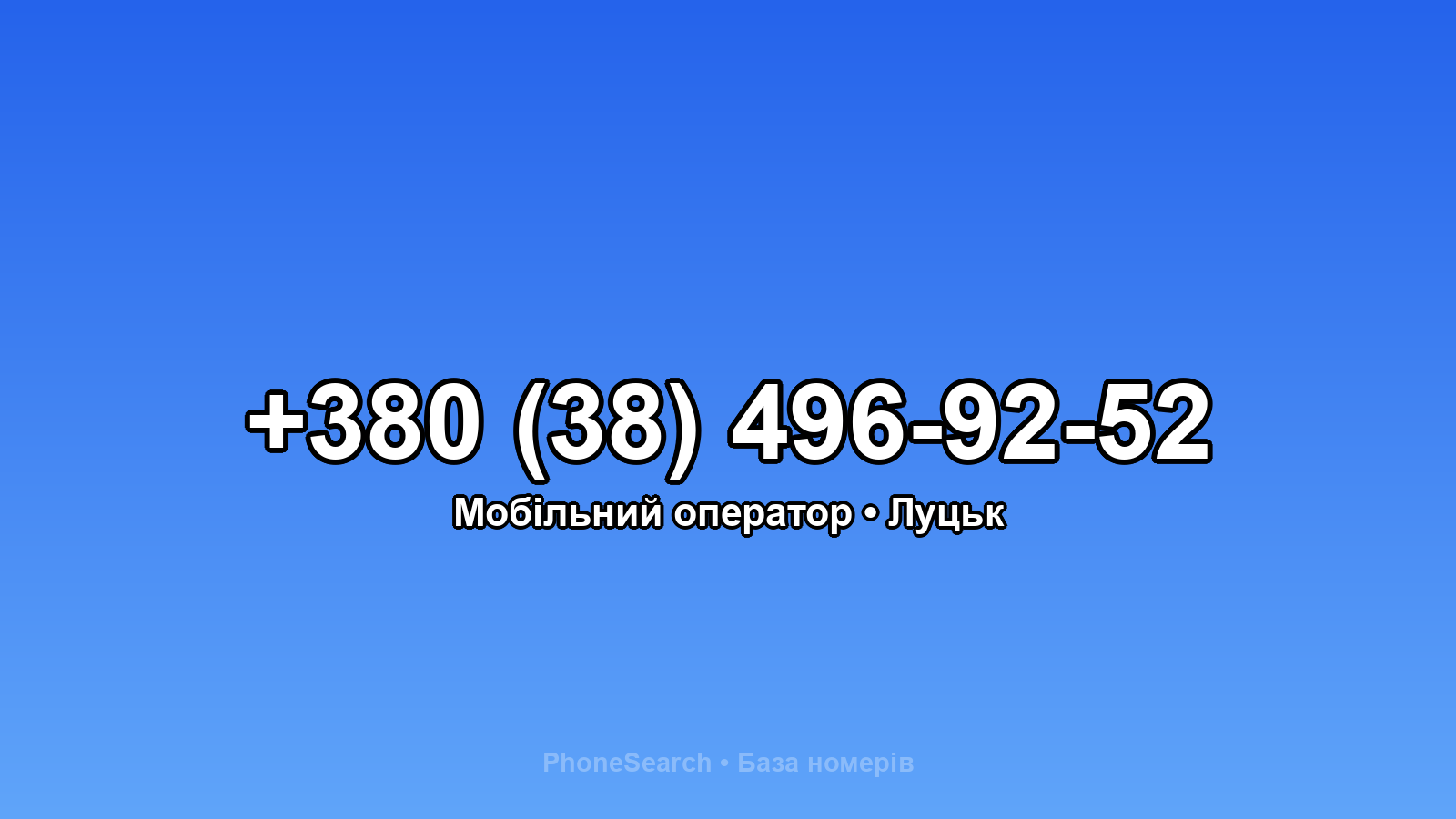 Номер +380 (38) 496-92-52 - вариант 1