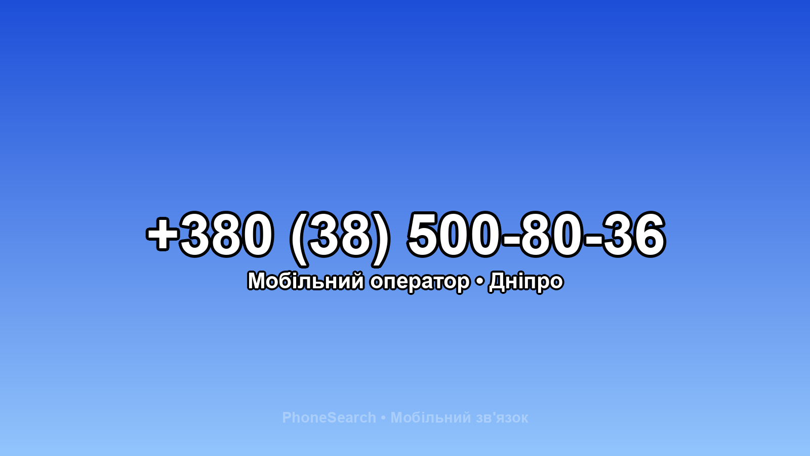 Номер +380 (38) 500-80-36 - вариант 1