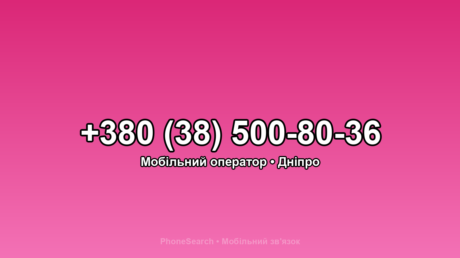 Номер +380 (38) 500-80-36 - вариант 2