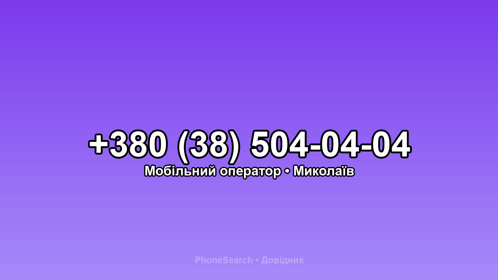 Номер +380 (38) 504-04-04 - вариант 1