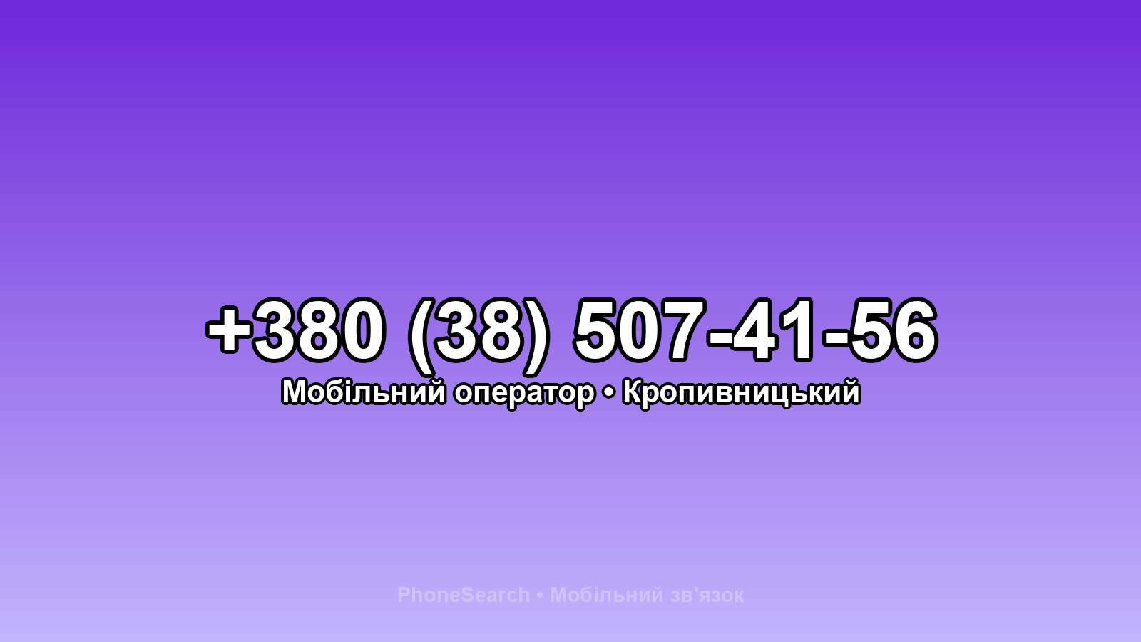 Номер +380 (38) 507-41-56 - вариант 1