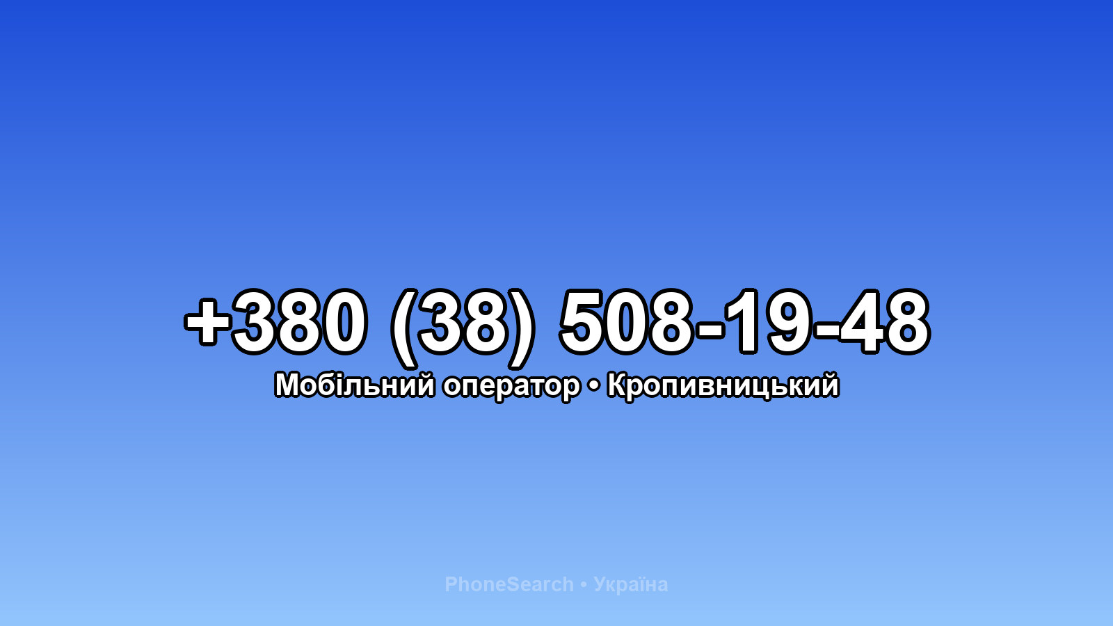 Номер +380 (38) 508-19-48 - вариант 2