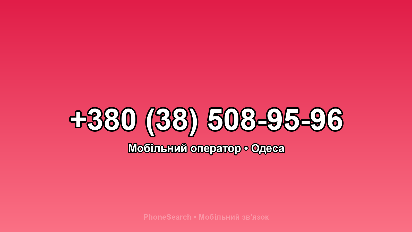 Номер +380 (38) 508-95-96 - вариант 2