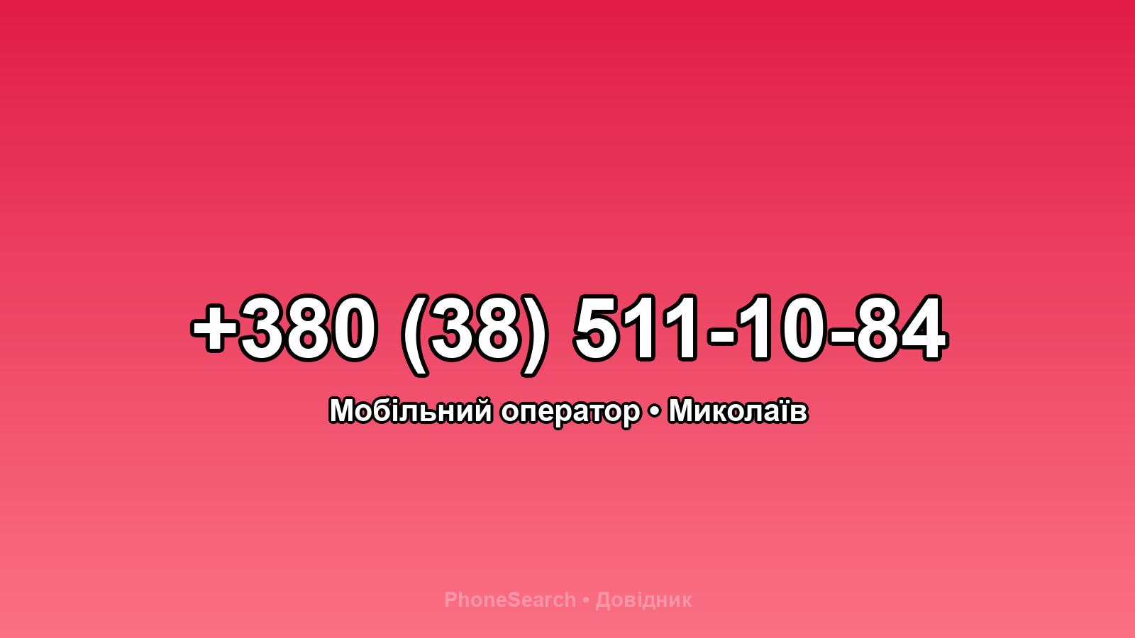 Номер +380 (38) 511-10-84 - вариант 1