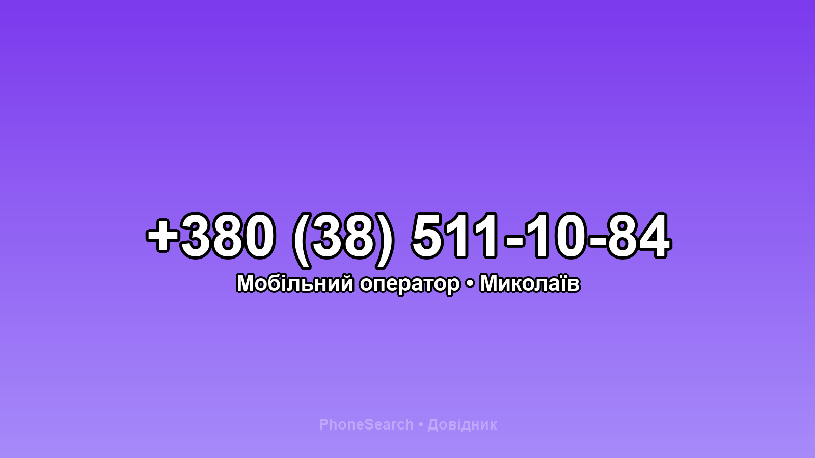Номер +380 (38) 511-10-84 - вариант 2