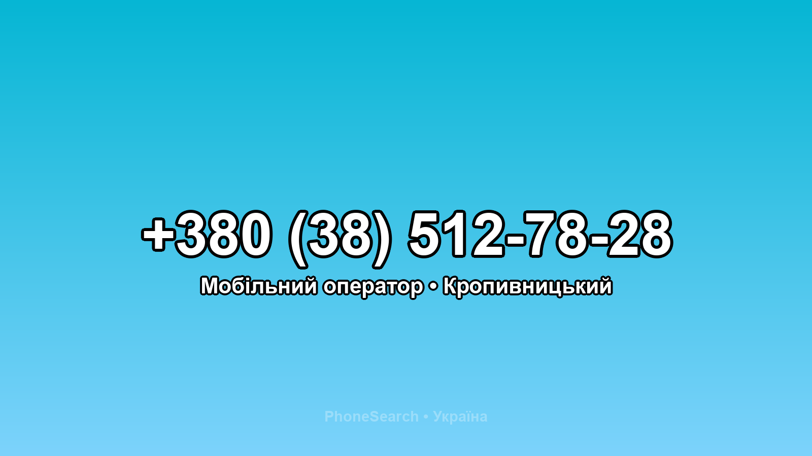 Номер +380 (38) 512-78-28 - вариант 1