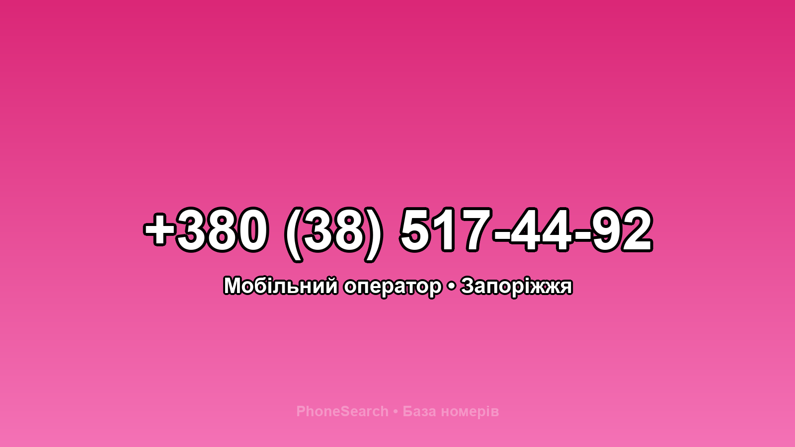 Номер +380 (38) 517-44-92 - вариант 1