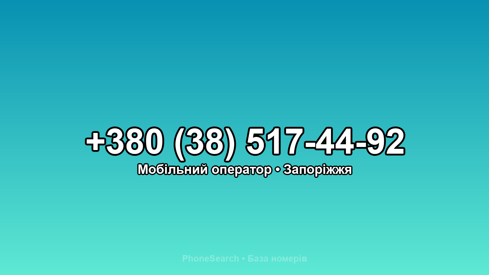 Номер +380 (38) 517-44-92 - вариант 2