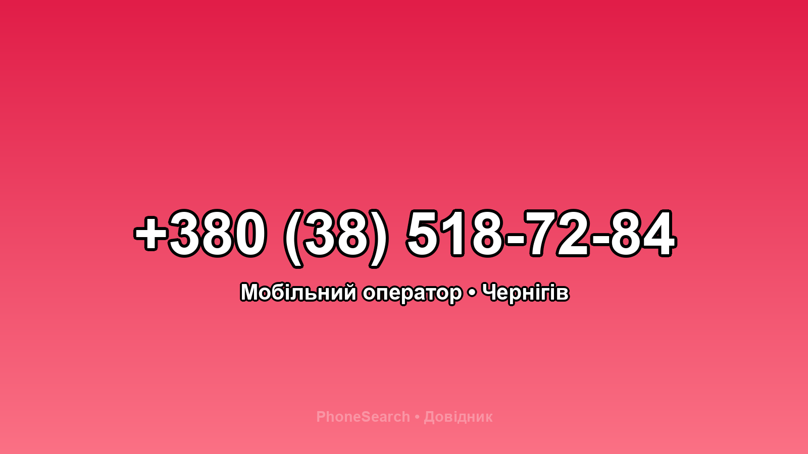 Номер +380 (38) 518-72-84 - вариант 1
