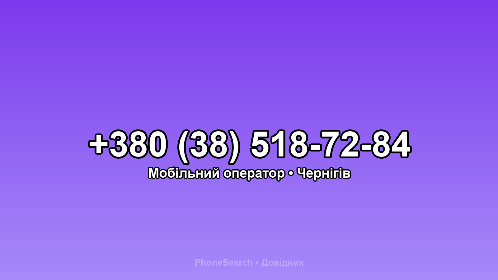 Номер +380 (38) 518-72-84 - вариант 2
