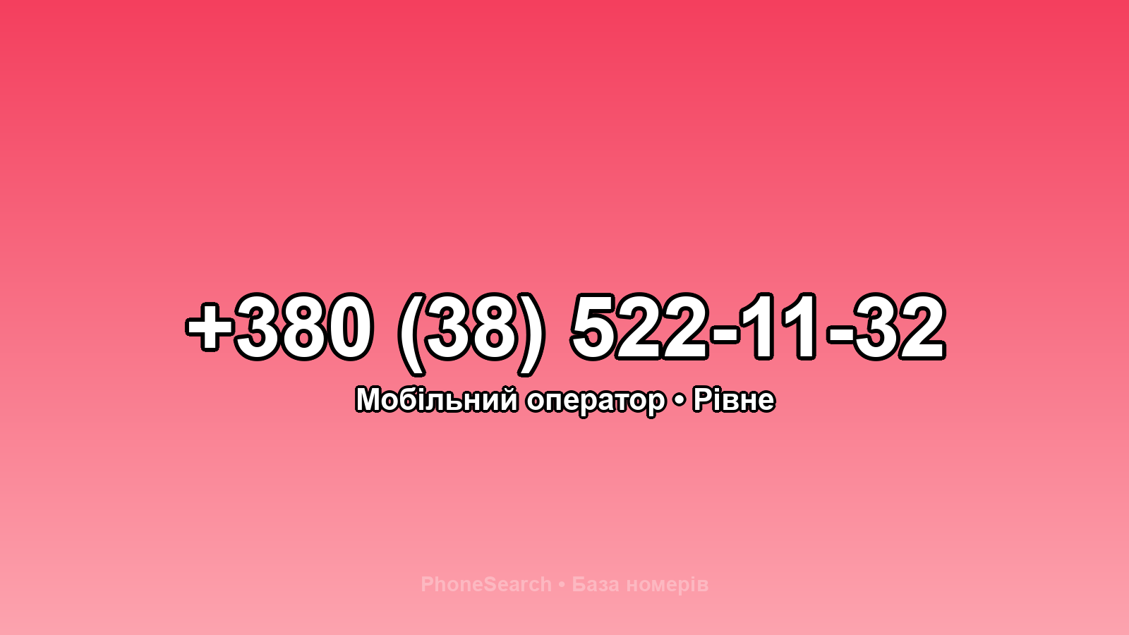 Номер +380 (38) 522-11-32 - вариант 1