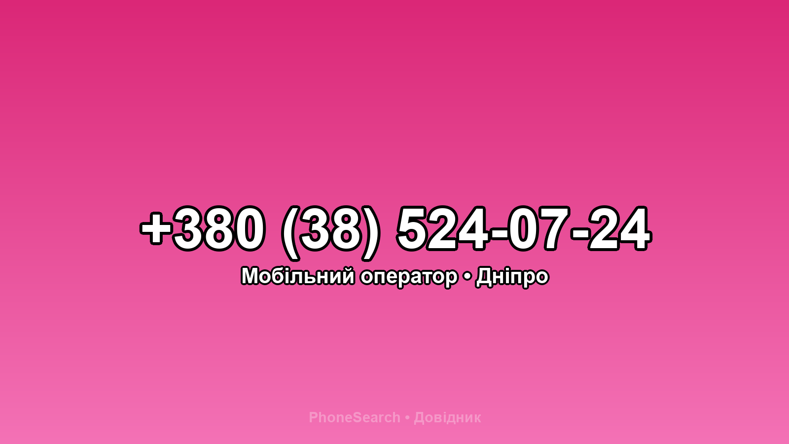 Номер +380 (38) 524-07-24 - вариант 1