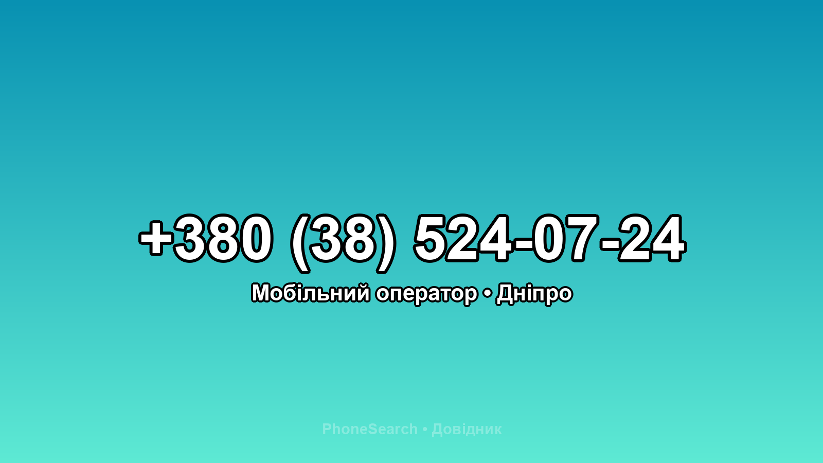 Номер +380 (38) 524-07-24 - вариант 2