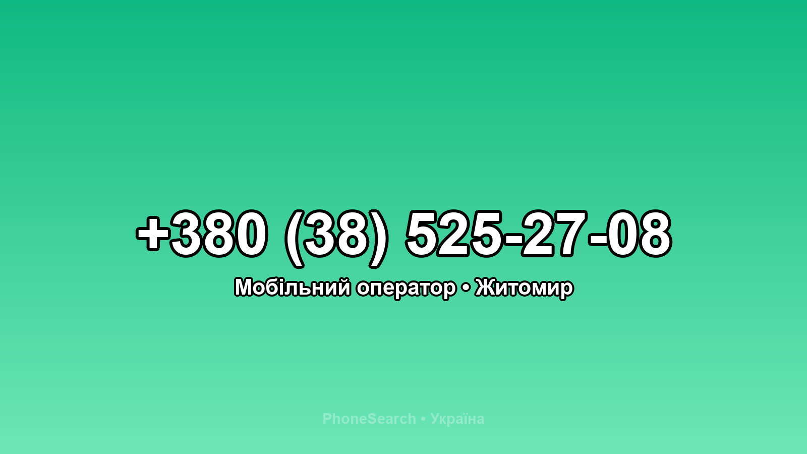 Номер +380 (38) 525-27-08 - вариант 2