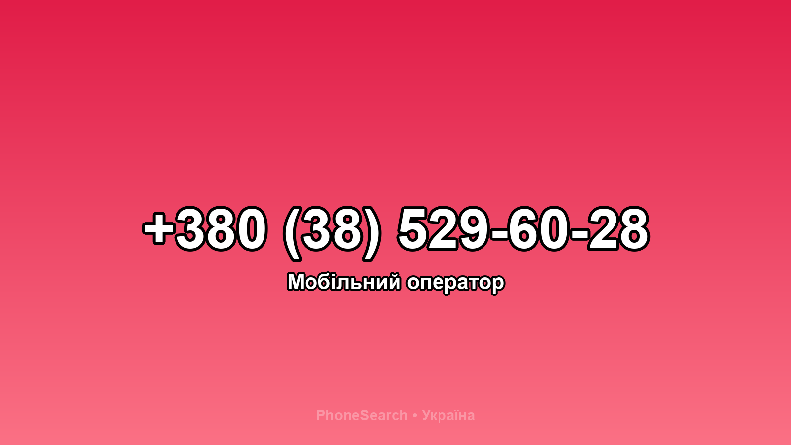 Номер +380 (38) 529-60-28 - вариант 2