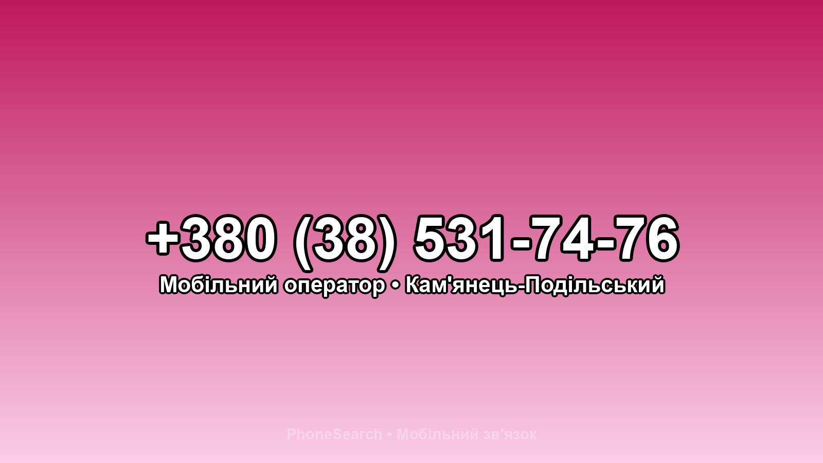 Номер +380 (38) 531-74-76 - вариант 1