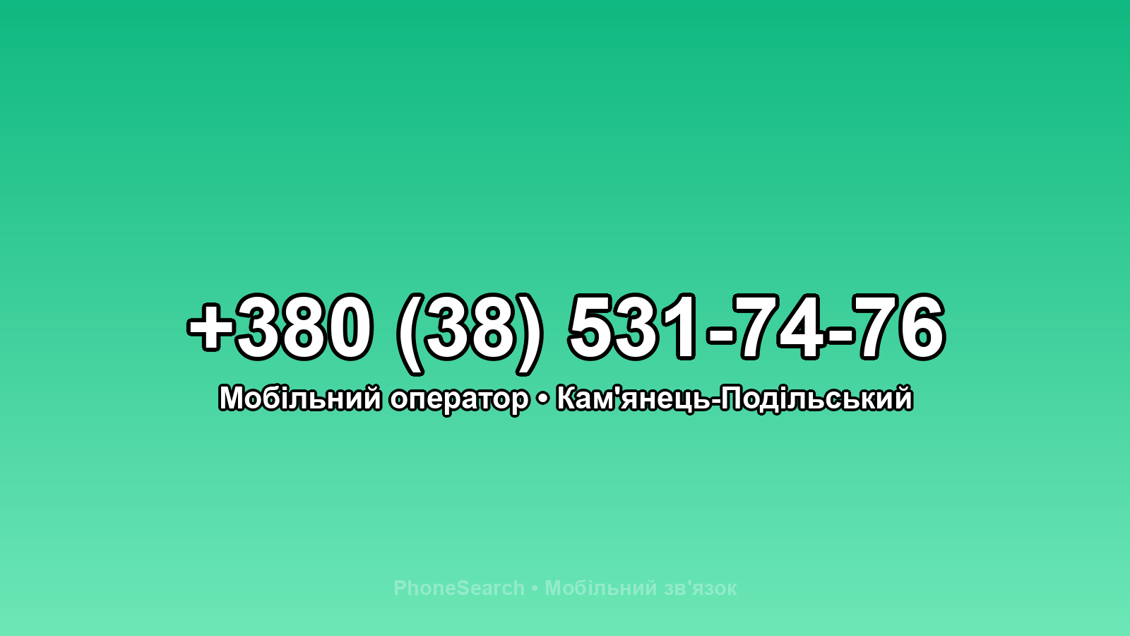 Номер +380 (38) 531-74-76 - вариант 2