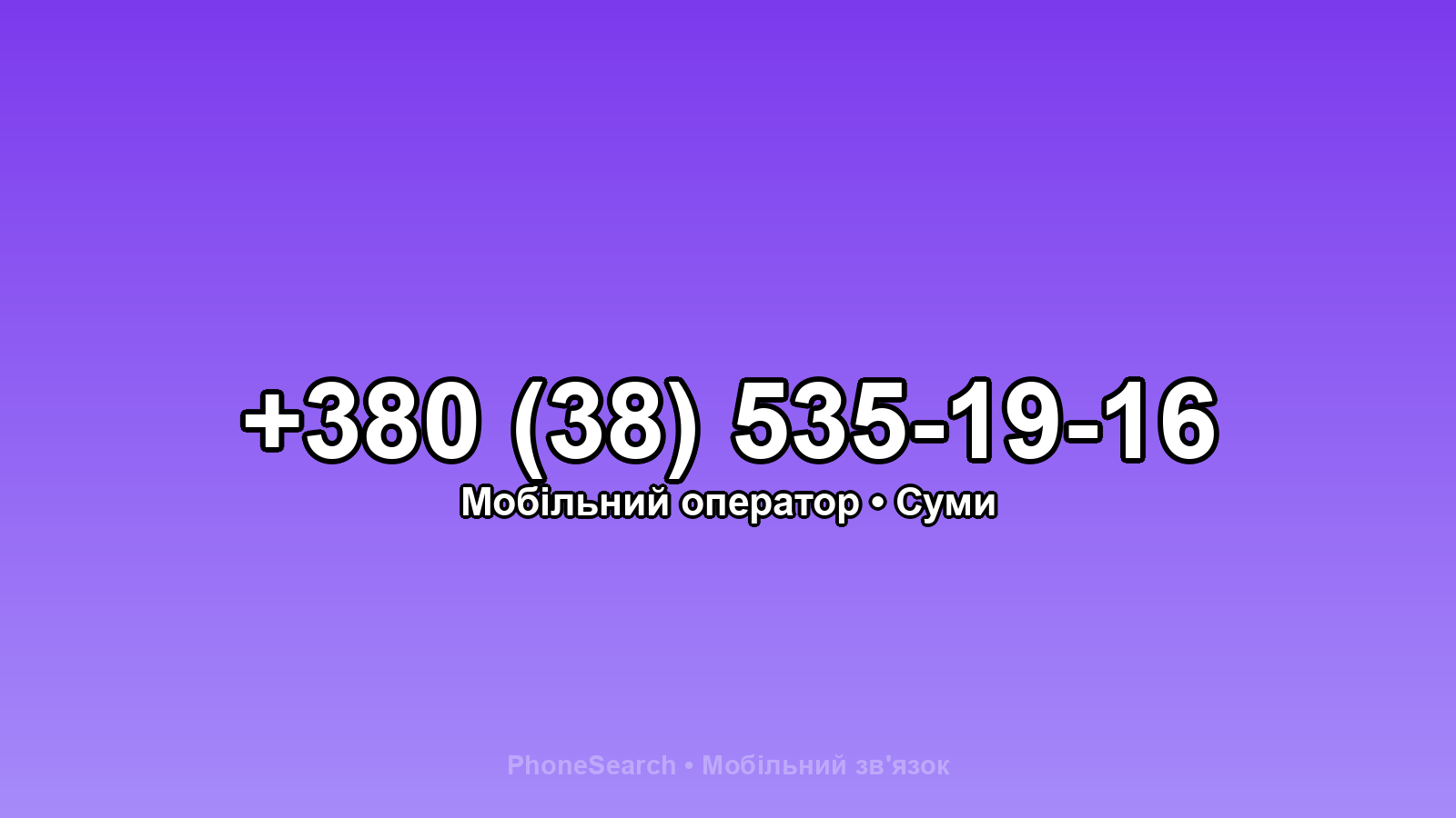 Номер +380 (38) 535-19-16 - вариант 2