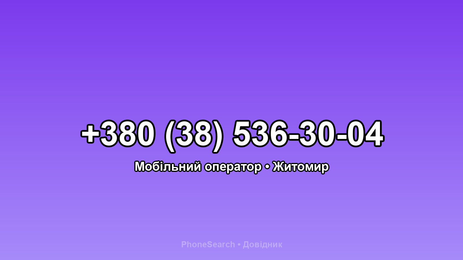Номер +380 (38) 536-30-04 - вариант 1