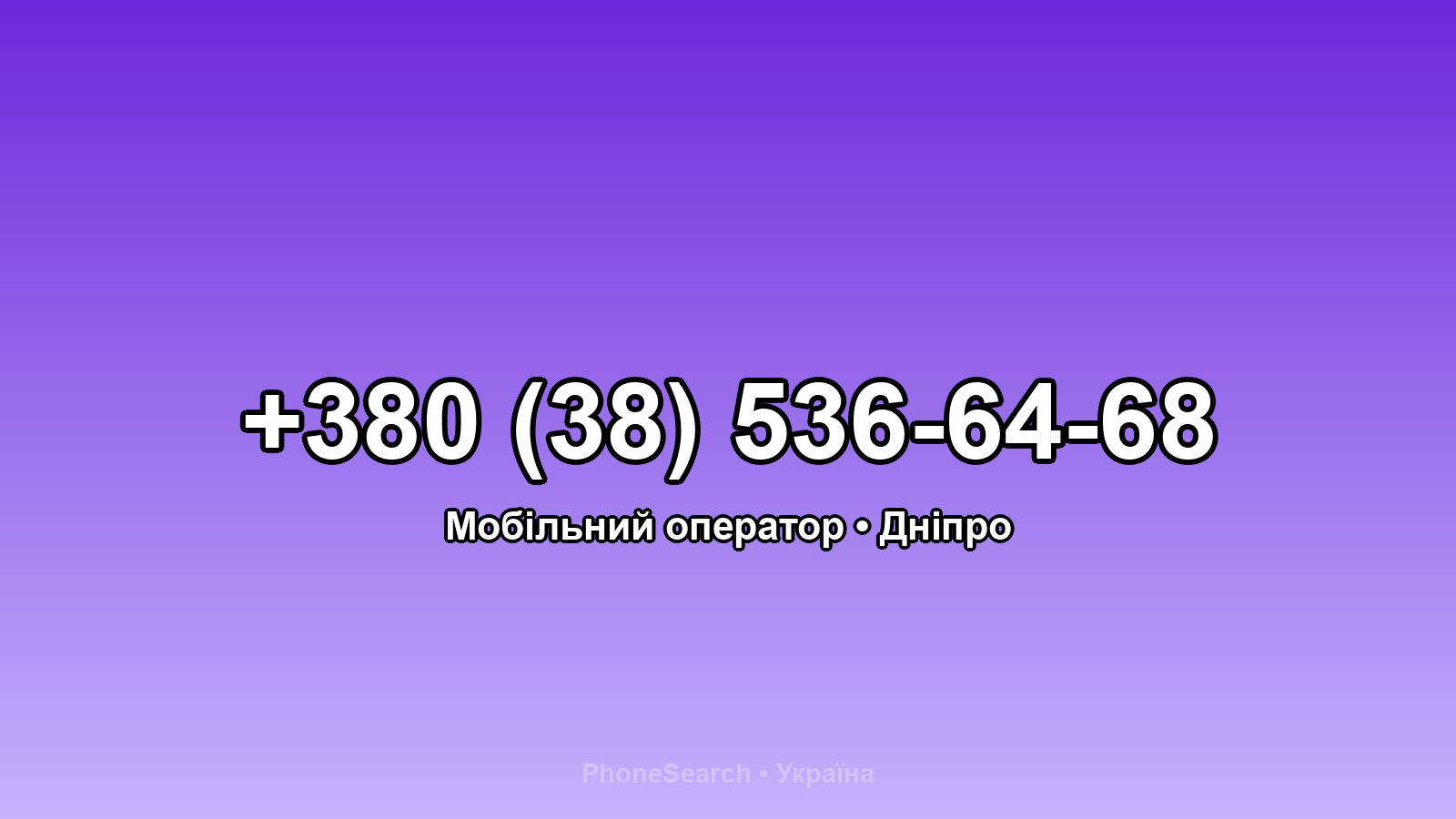 Номер +380 (38) 536-64-68 - вариант 2