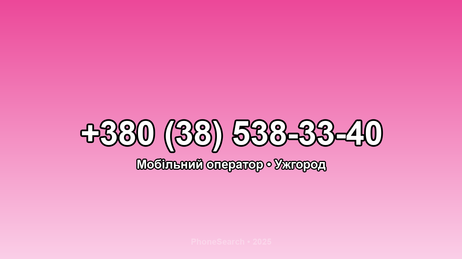 Номер +380 (38) 538-33-40 - вариант 1