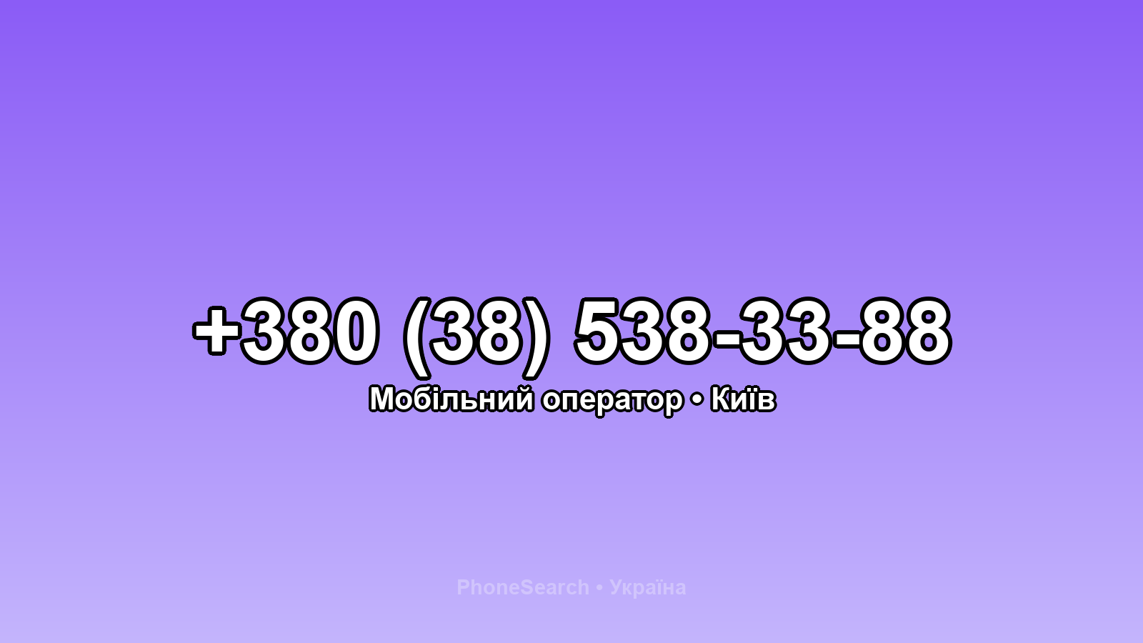 Номер +380 (38) 538-33-88 - вариант 1