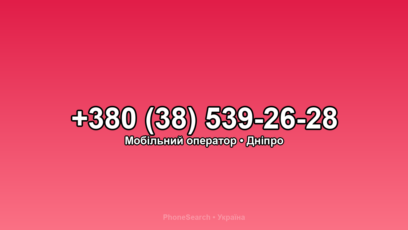 Номер +380 (38) 539-26-28 - вариант 2