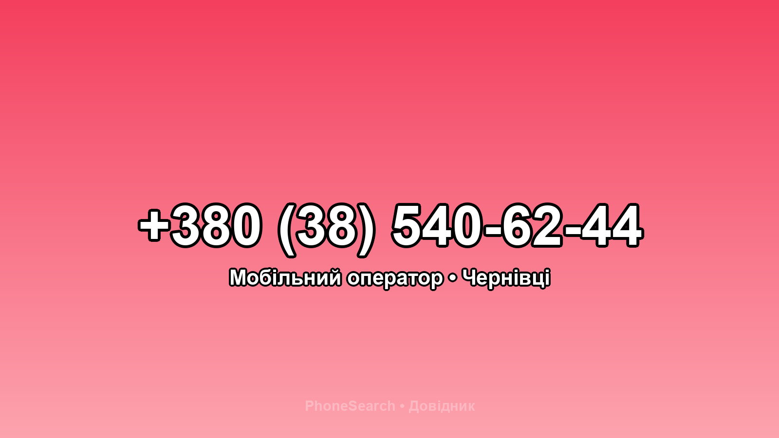 Номер +380 (38) 540-62-44 - вариант 2